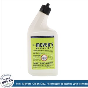 Mrs._Meyers_Clean_Day__Чистящее_средство_для_унитаза_с_запахом_вербены_лимонной__24_жидких_унц...jpg