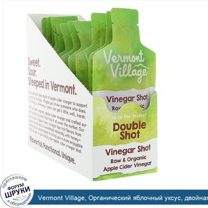 Vermont_Village__Органический_яблочный_уксус__двойная_порция__12_порций__1_унц.__28_г__каждая.jpg