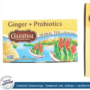 Celestial_Seasonings__Травяной_чай__имбирь___пробиотики__без_кофеина__20_чайных_пакетиков__1_1...jpg