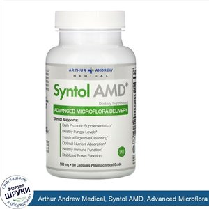 Arthur_Andrew_Medical__Syntol_AMD__Advanced_Microflora_Delivery__средство_для_здоровой_микрофл...jpg