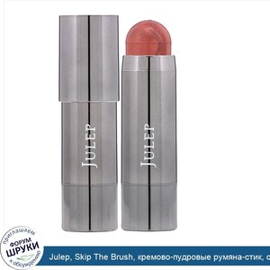 Julep__Skip_The_Brush__кремово_пудровые_румяна_стик__оттенок_Desert_Rose__6г.jpg