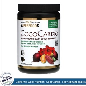 California_Gold_Nutrition__CocoCardio__сертифицированный_напиток_из_органического_растворимого...jpg