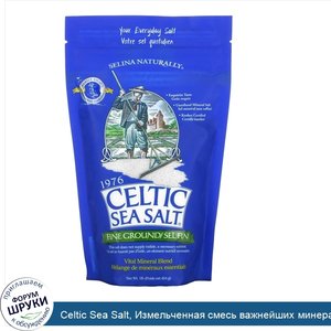 Celtic_Sea_Salt__Измельченная_смесь_важнейших_минералов__454_г__1_фунт_.jpg