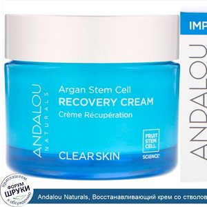 Andalou_Naturals__Восстанавливающий_крем_со_стволовыми_клетками_аргании__очистка_кожи__50_мл__...jpg