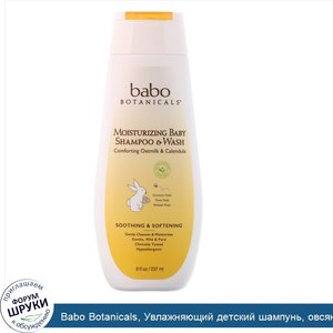 Babo_Botanicals__Увлажняющий_детский_шампунь__овсяное_молоко_и_календула__8_жидких_унции__273_...jpg