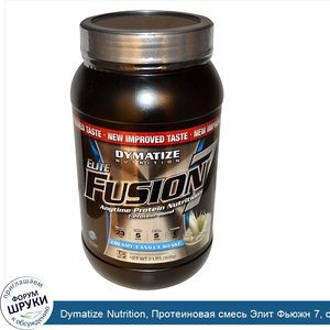 Dymatize_Nutrition__Протеиновая_смесь_Элит_Фьюжн_7__сливочный_ванильный_шейк__908_г__2_фунта_.jpg