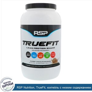 RSP_Nutrition__TrueFit__коктейль_с_низким_содержанием_белка__изысканный_шоколадный_молочный_ко...jpg