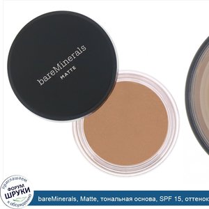 bareMinerals__Matte__тональная_основа__SPF_15__оттенок__Загорелый_19___6г.jpg