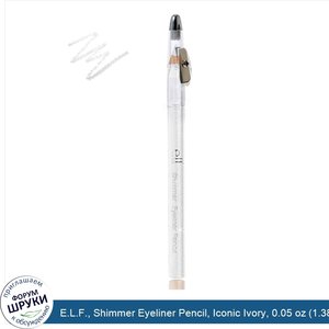 E.L.F.__Shimmer_Eyeliner_Pencil__Iconic_Ivory__0.05_oz__1.38_g_.jpg