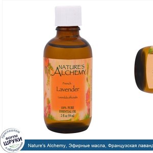 Nature_s_Alchemy__Эфирные_масла__Французская_лаванда__2_жидких_унции__59_мл_.jpg