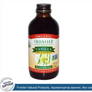 Frontier_Natural_Products__Ароматизатор_ванили__без_спирта__4_жидких_унции__118_мл_.jpg