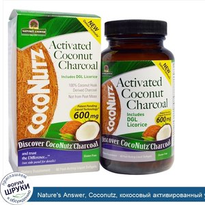 Nature_s_Answer__Coconutz__кокосовый_активированный_уголь__600_мг__60_быстродействующих_мягких...jpg