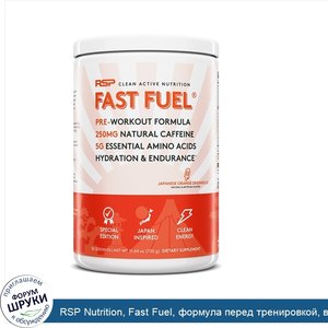 RSP_Nutrition__Fast_Fuel__формула_перед_тренировкой__восполнение_жидкости_и_выносливость__со_в...jpg