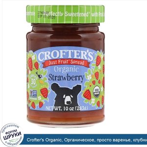 Crofter_s_Organic__Органическое__просто_варенье__клубника__10_унций__283_г_.jpg