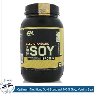 Optimum_Nutrition__Gold_Standard_100__Soy__Vanilla_Bean__2.02_lbs__915_g_.jpg