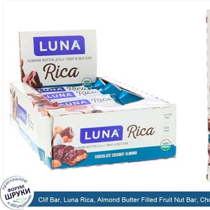 Clif_Bar__Luna_Rica__Almond_Butter_Filled_Fruit_Nut_Bar__Chocolate_Coconut_Almond__12_Bars__1....jpg