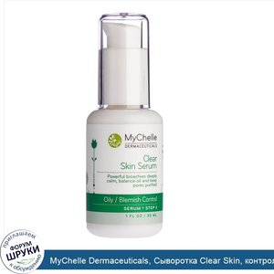 MyChelle_Dermaceuticals__Сыворотка_Clear_Skin__контроль_за_жирной_проблемной_кожей__Шаг_3__1_ж...jpg