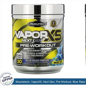 Muscletech__VaporX5__Next_Gen__Pre_Workout__Blue_Razz_Freeze__9.40_oz__266_g_.jpg