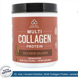 Dr._Axe___Ancient_Nutrition__Multi_Collagen_Protein__коллаген_для_холодной_заварки__500г__1_1ф...jpg