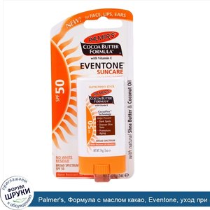 Palmer_s__Формула_с_маслом_какао__Eventone__уход_при_загаре__солнцезащитный_карандаш__SPF_50__...jpg