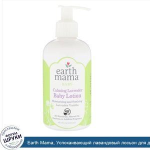 Earth_Mama__Успокаивающий_лавандовый_лосьон_для_детей__лаванды_и_ваниль_8_ж._унц._240_мл_.jpg