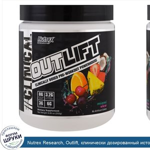 Nutrex_Research__Outlift__клинически_дозированный_источник_энергии_перед_тренировкой__коктейль...jpg