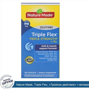 Nature_Made__Triple_Flex___Тройное_действие____витаминD3__120капсуловидных_таблеток.jpg