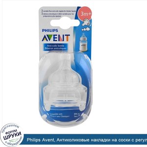 Philips_Avent__Антиколиковые_накладки_на_соски_с_регулируемым_потоком__от_3_месяцев__2_комплекта.jpg