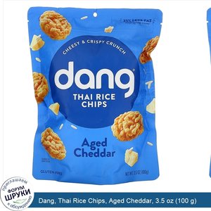 Dang__Thai_Rice_Chips__Aged_Cheddar__3.5_oz__100_g_.jpg