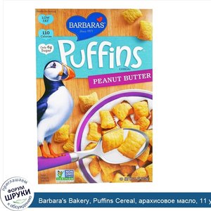 Barbara_s_Bakery__Puffins_Cereal__арахисовое_масло__11_унций__312_г_.jpg