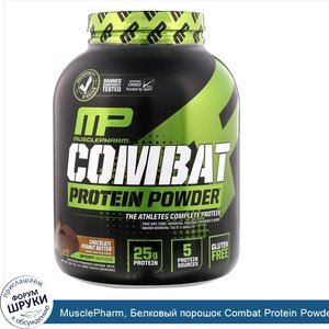 MusclePharm__Белковый_порошок_Combat_Protein_Powder__со_вкусом_шоколада_и_арахисового_масла__1...jpg