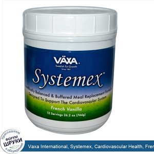 Vaxa_International__Systemex__Cardiovascular_Health__French_Vanilla__26.2_oz__744_g_.jpg