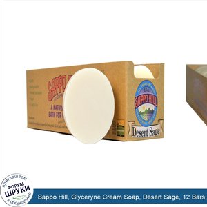 Sappo_Hill__Glyceryne_Cream_Soap__Desert_Sage__12_Bars__3.5_oz__100_g__Each.jpg