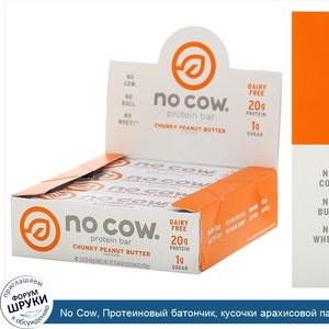 No_Cow__Протеиновый_батончик__кусочки_арахисовой_пасты__12батончиков_по_60г__2_12унции_.jpg