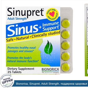 Bionorica__Sinupret__Adult_Strength__поддержка_здоровья_носовых_пазух_и_иммунной_системы_для_в...jpg