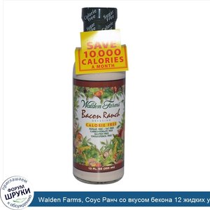 Walden_Farms__Соус_Ранч_со_вкусом_бекона_12_жидких_унции__355_мл_.jpg