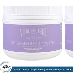 Vital_Proteins__Collagen_Beauty_Water__лаванда_и_лимон__260г__9_17унции_.jpg