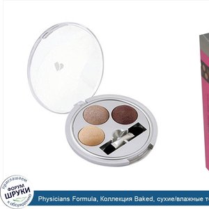 Physicians_Formula__Коллекция_Baked__сухие_влажные_тени_для_век__запеченные_ягоды__0_07_унций_...jpg