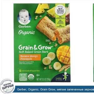 Gerber__Organic__Grain_Grow__мягкие_запеченные_зерновые_батончики__от_12месяцев__со_вкусом_бан...jpg