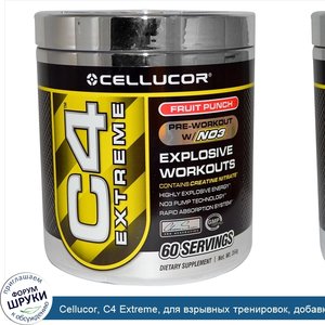 Cellucor__C4_Extreme__для_взрывных_тренировок__добавка_перед_тренировками_с_N03__фруктовый_взр...jpg