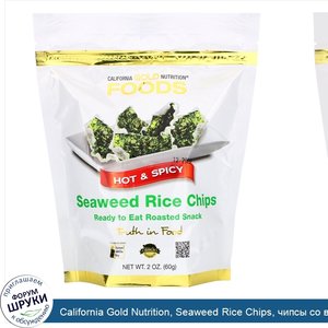 California_Gold_Nutrition__Seaweed_Rice_Chips__чипсы_со_вкусом_острых_специй__60г__2унции_.jpg