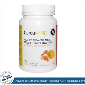 Advanced_Orthomolecular_Research_AOR__Формула_с_куркумином__CurcuMind__90_растительных_капсул.jpg