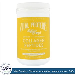 Vital_Proteins__Пептиды_коллагена__ваниль_и_кокос__305г__10_8унции_.jpg