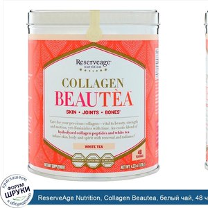 ReserveAge_Nutrition__Collagen_Beautea__белый_чай__48_чайных_пакетиков.jpg