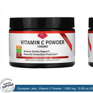 Olympian_Labs__Vitamin_C_Powder__1_000_mg__10.58_oz__300_g_.jpg