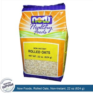 Now_Foods__Rolled_Oats__Non_Instant__22_oz__624_g_.jpg