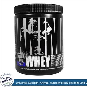 Universal_Nutrition__Animal__сывороточный_протеин_для_мышц__ваниль__132_г.jpg