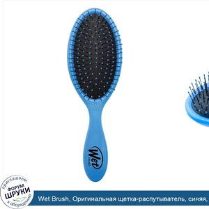 Wet_Brush__Оригинальная_щетка_распутыватель__синяя__1_щетка.jpg