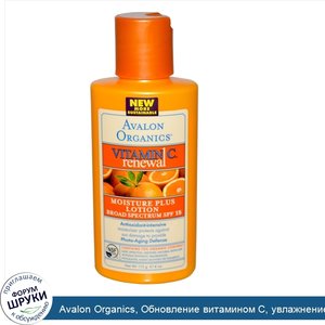 Avalon_Organics__Обновление_витамином_C__увлажнение_плюс_лосьон__широкого_спектра_с_фотозащитн...jpg