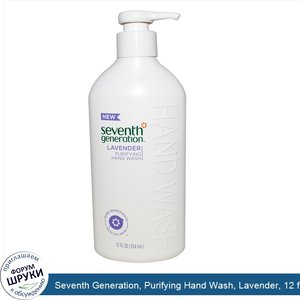 Seventh_Generation__Purifying_Hand_Wash__Lavender__12_fl_oz__354_ml_.jpg